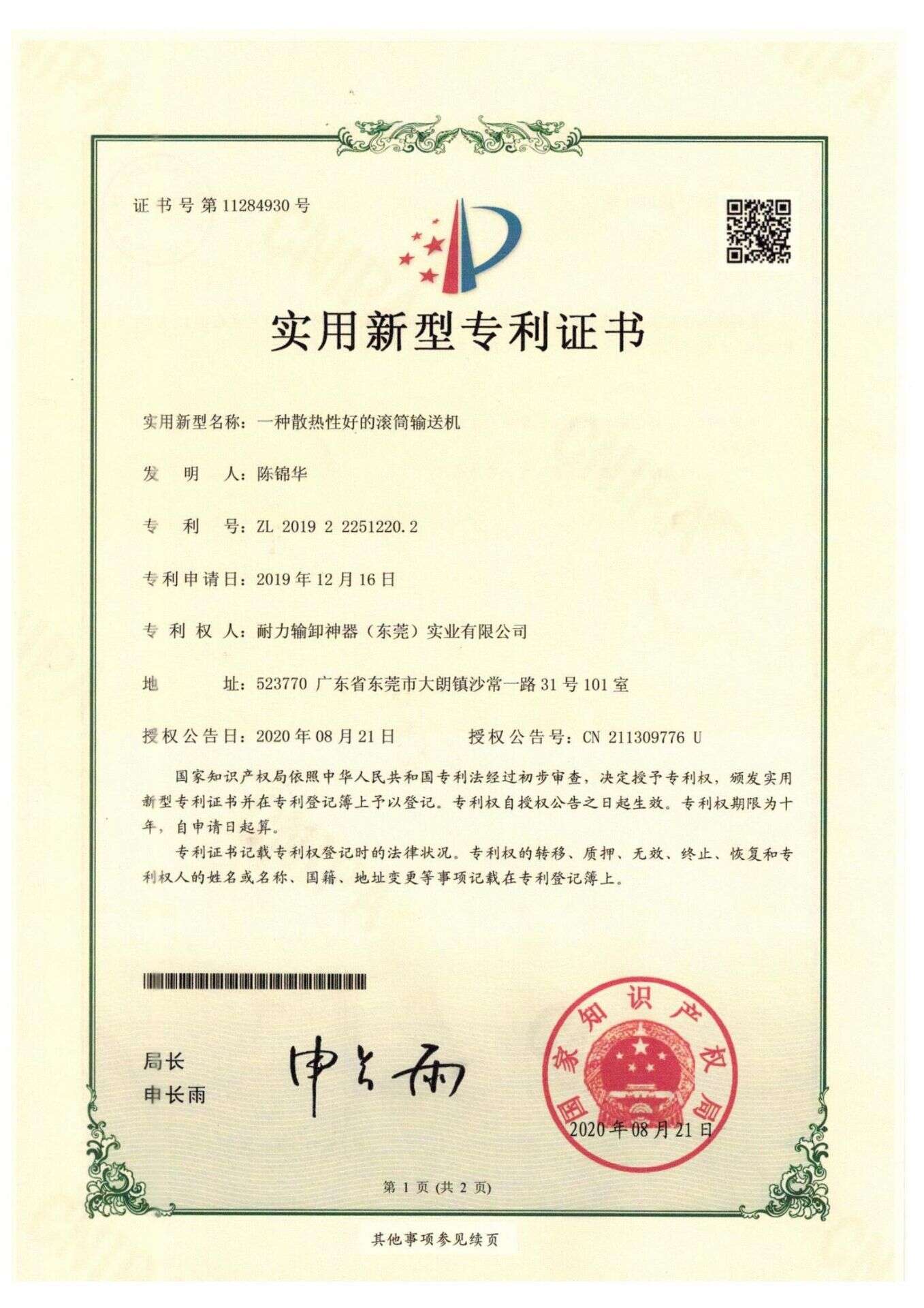 Utility Model Patent Certificate - A Roller Conveyor with Good Heat Dissipation